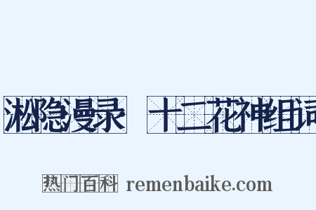 淞隐漫录·十二花神组词是什么意思的图片